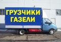 Грузоперевозки, Переезд, Грузчики в Кирове.