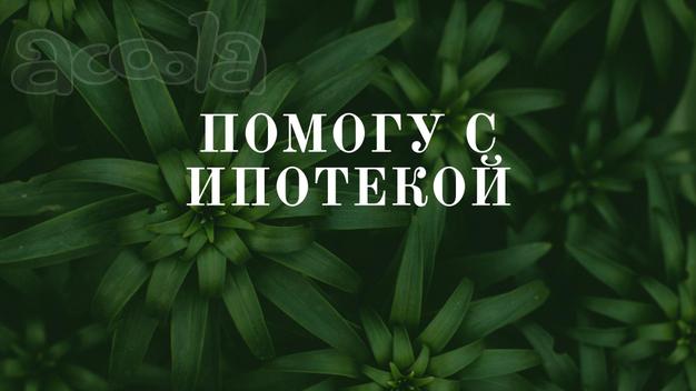 Ипотечного решения
